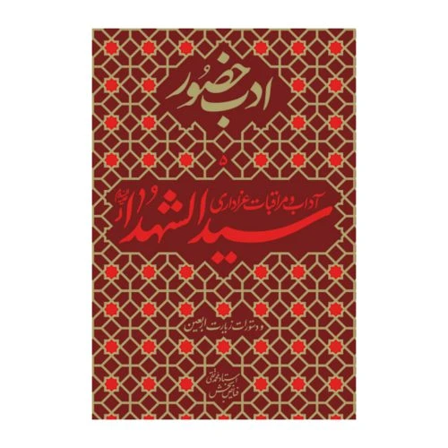 101357-کتاب ادب حضور سیدالشهدا/واژه پرداز اندیشه-22448