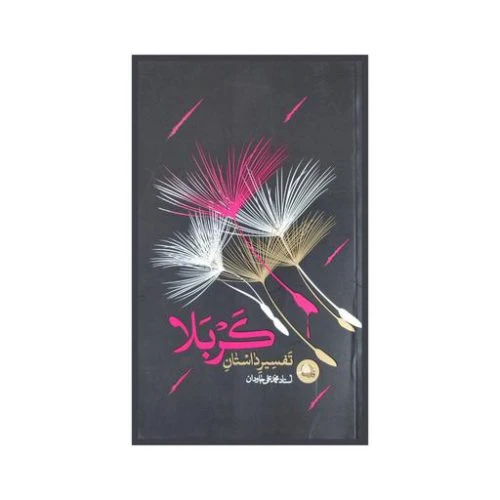 101358-کتاب تفسیر داستان کربلا/واژه پرداز اندیشه-22449