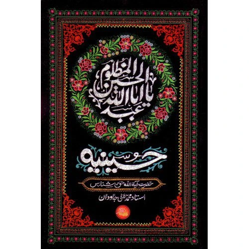 101359-کتاب حسینیه/واژه پرداز-22446