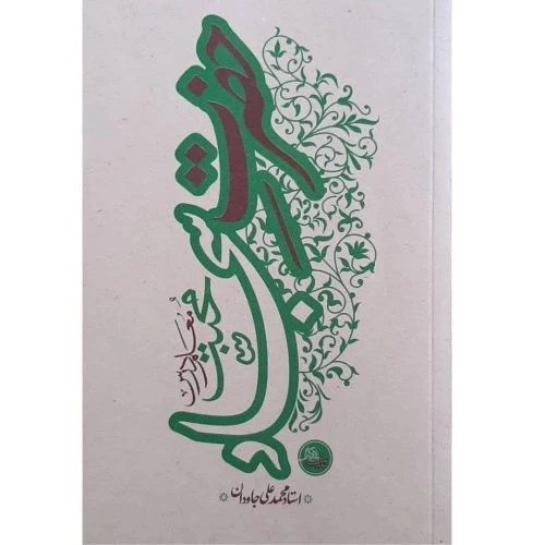 101361-کتاب حضرت سجاد/واژه پرداز اندیشه-22447