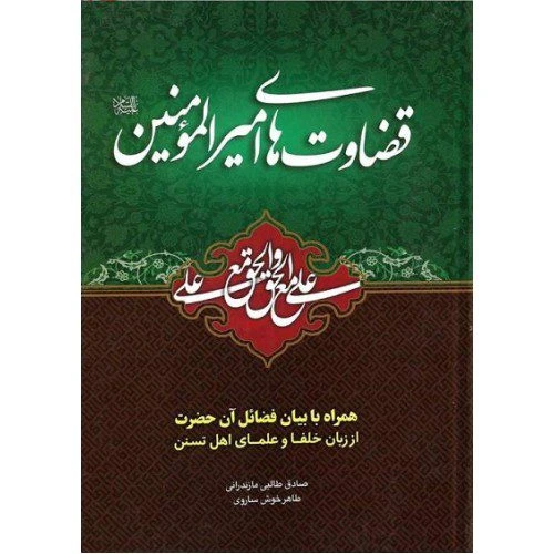 101396 – کتاب قضاوت های امیرالمؤمنین همراه با بیان فضائل آن حضرت از زبان خلفا و علمای اهل تسنن – محمد و آل محمد