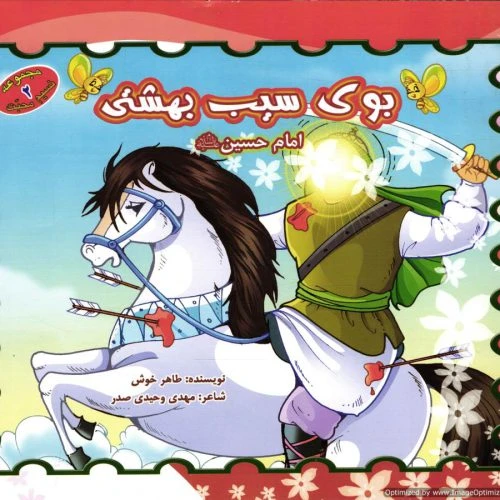 101398 – کتاب کودک امام حسین ع بوی سیب بهشتی – محمد و آل محمد