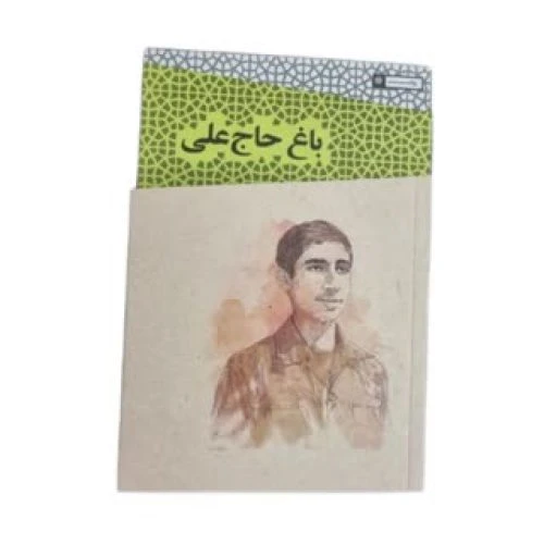 101402-کتاب باغ حاج علی-خاطرات دفاع مقدس حاج مهدی سلحشور