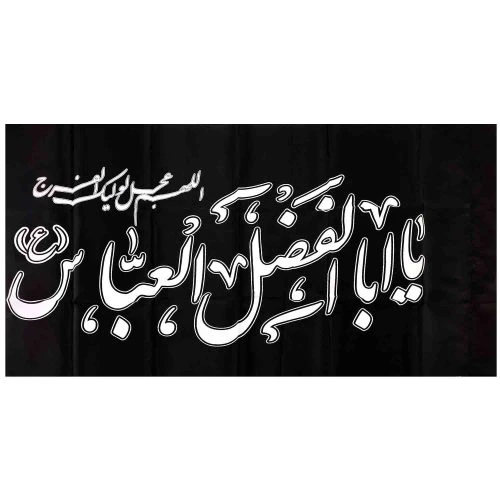 101405-پرچم ساتن مشکی 50در80 یا اباالفضل العباس سفید-اللهم عجل لولیک الفرج