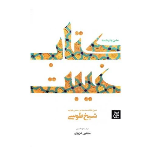 101406-کتاب متن و ترجمه کتاب غیبت طوسی-جمکران-70368