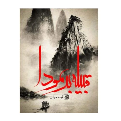 101411-کتاب قبیله برمودا-جمکران-71075