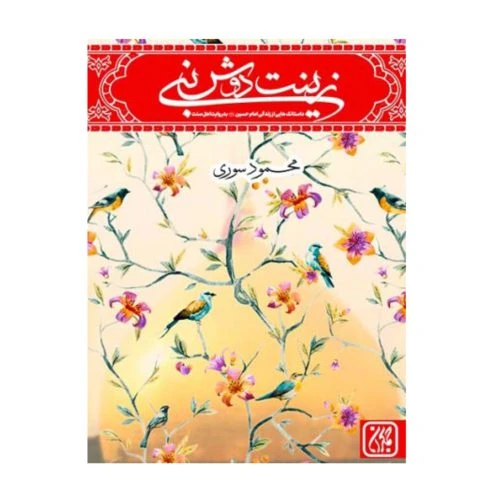 101413-کتاب زینت دوش نبی-جمکران-71077