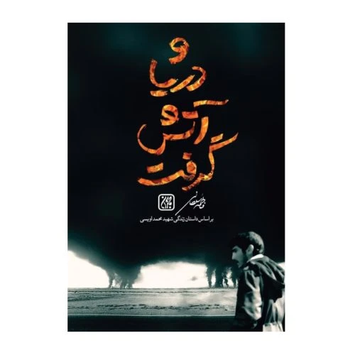 101414-کتاب و دریا آتش گرفت-جمکران-71012