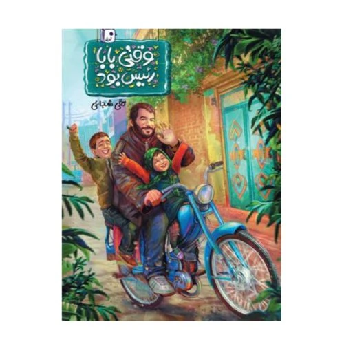 101415-کتاب وقتی بابا رئیس بود-جمکران-71073