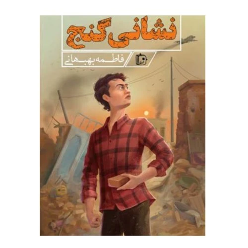101416-کتاب نشانی گنج-جمکران-71076