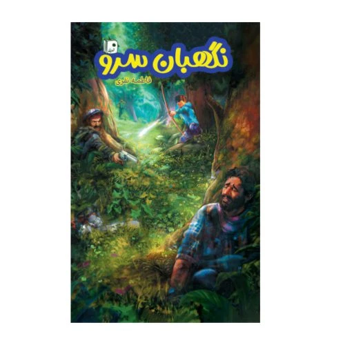 101417-کتاب نگهبان سرو-جمکران-71078