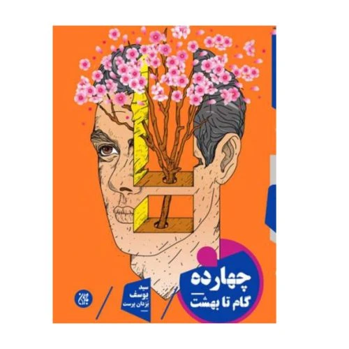 101418-کتاب چهارده گام تا بهشت-جمکران-71080