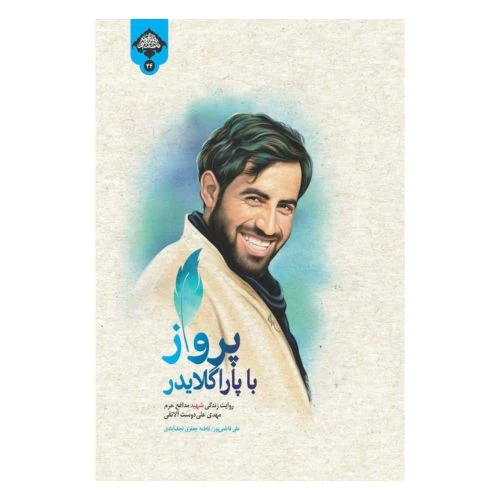 101425-کتاب پرواز با پاراگلایدر-نشر شهید کاظمی