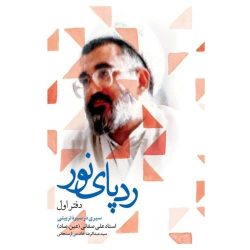 101427-کتاب ردپای نور جلد اول-نشر شهید کاظمی