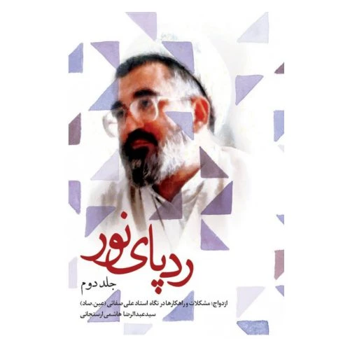 101428-کتاب ردپای نور جلد دوم-نشر شهید کاظمی