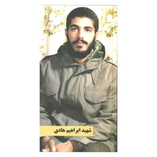 101429-کتاب شهید ابراهیم هادی-نشر شهید کاظمی