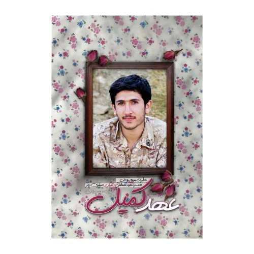 101430-کتاب عهد کمیل-نشر شهید کاظمی