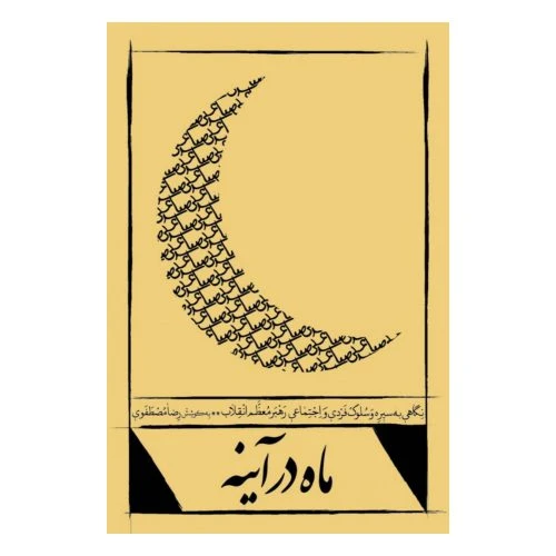 101432-کتاب ماه در آینه-نشر شهید کاظمی