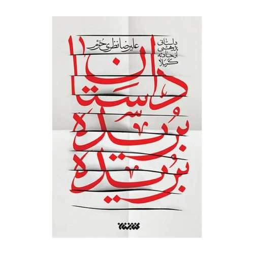 101436-کتاب داستان بریده بریده-کتابستان-12691