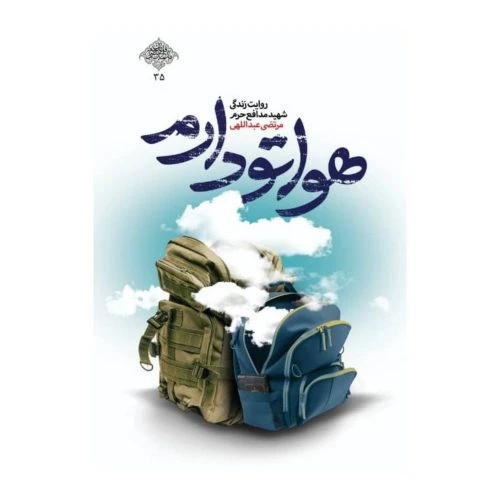 101437-کتاب هواتو دارم-نشر شهید کاظمی