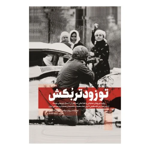 101465-کتاب تو زودتر بکش3-نشر شهید کاظمی-شومیز