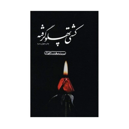 101466-کتاب کشتی پهلو گرفته-نیستان-1068