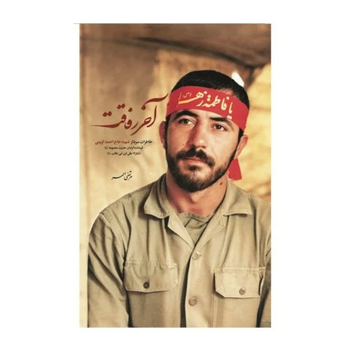 101467-کتاب آخر رفاقت-نشر شهید کاظمی