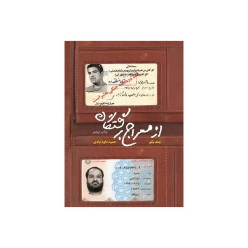 101468-کتاب از معراج برگشتگان جلد اولنشر شهید کاظمی