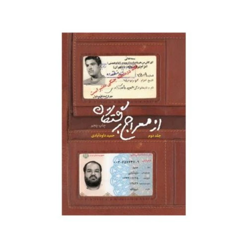 101469-کتاب از معراج برگشتگان جلد دوم-نشر شهید کاظمی