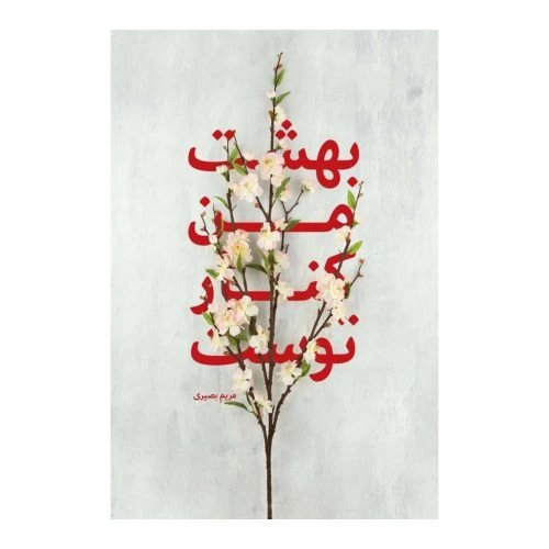 101470-کتاب بهشت من کنار توست نشر شهید کاظمی