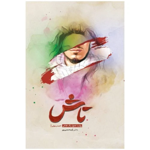 101472-کتاب تاش-نشر شهید کاظمی