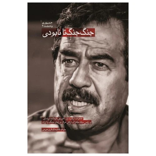 101473-کتاب جنگ جنگ تا نابودی-نشر شهید کاظمی