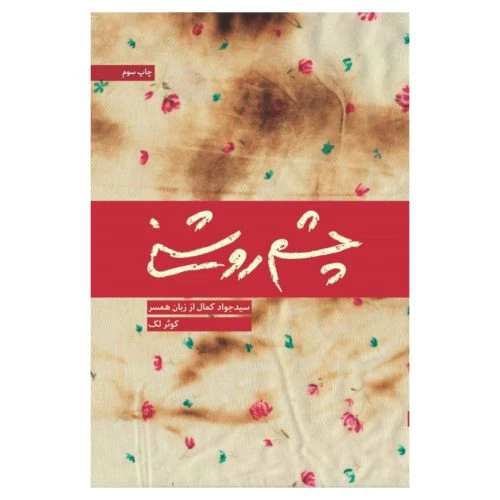 101474-کتاب چشم روشنی-نشر شهید کاظمی