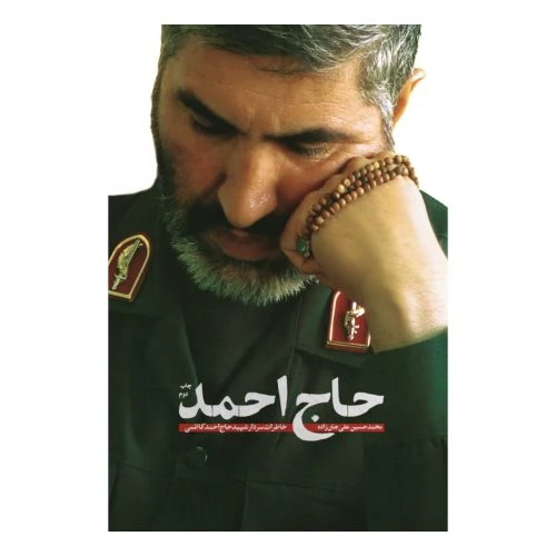 101475-کتاب حاج احمد-نشر شهید کاظمی