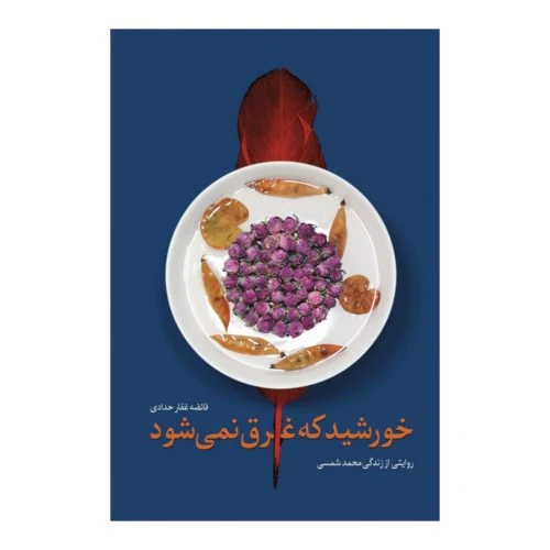101476-کتاب خورشید که غرق نمی شود-نشر شهید کاظمی
