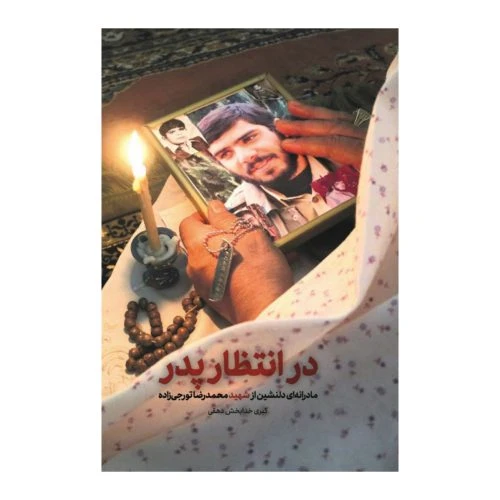 101477-کتاب در انتظار پدر-نشر شهید کاظمی