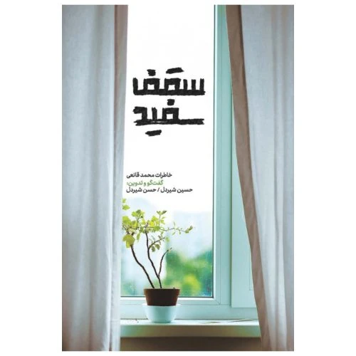 101479-کتاب سقف سفید-شهیدکاظمی-10238