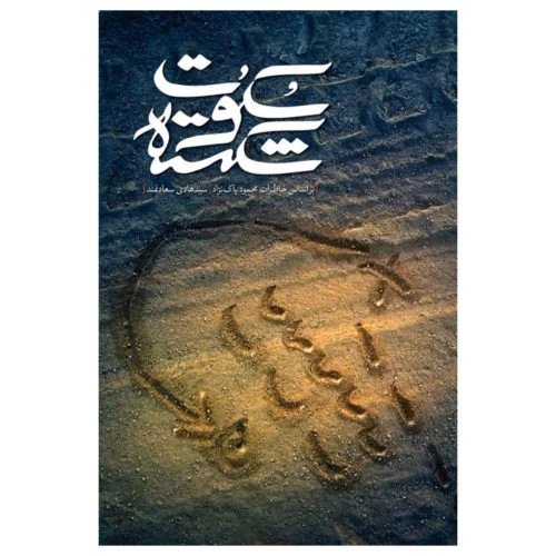 101480-کتاب سکوت شکسته-شهیدکاظمی-11357