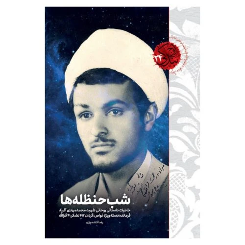 101481-کتاب شب حنظله ها-شهیدکاظمی-11455