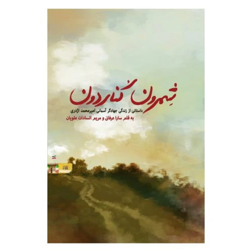 101483-کتاب شمرون کناردون-شهیدکاظمی-12355