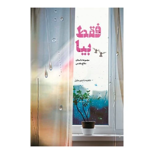 101484-کتاب فقط بیا-شهیدکاظمی-12039