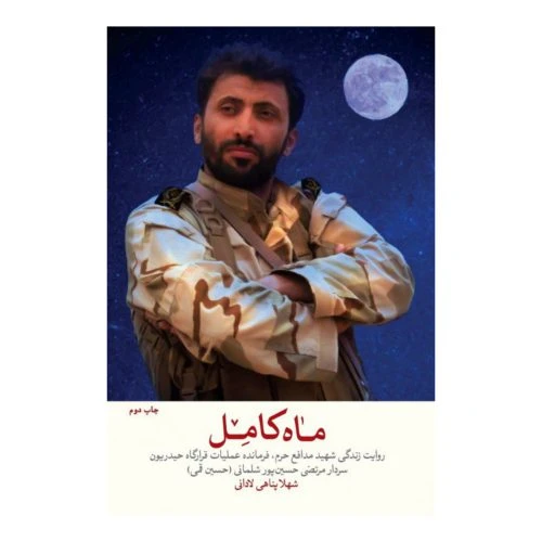 101485-کتاب ماه کامل-شهیدکاظمی-12411