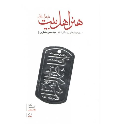 101488-کتاب هنر اهل بیت ع-شهیدکاظمی-1832