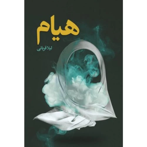 101490-کتاب هیام-شهیدکاظمی-11873