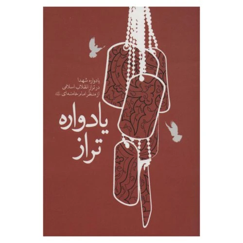 101491-کتاب یادواره تراز-شهیدکاظمی-11003