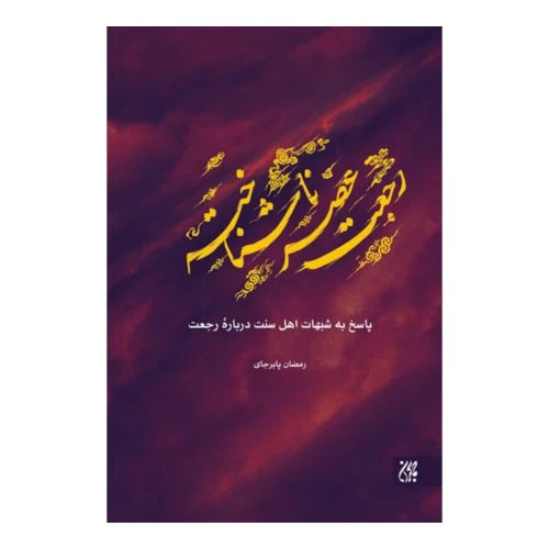 101493-کتاب رجعت عصر ناشناخته-جمکران-71019