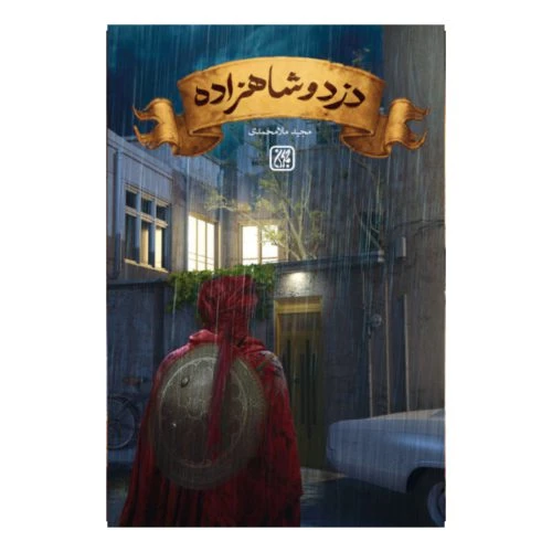 101494-کتاب دزد و شاهزاده-جمکران-71086