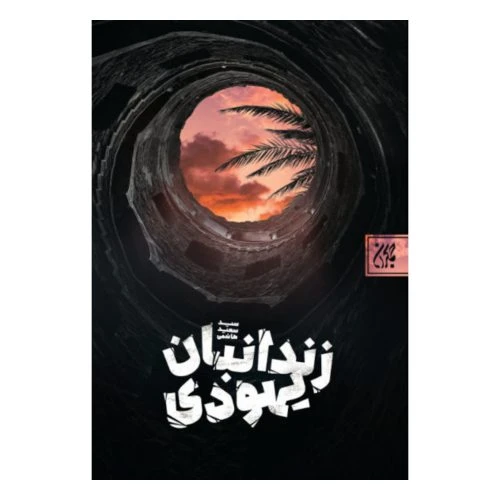 101496-کتاب زندانبان یهودی-جمکران-71087