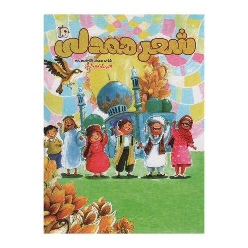 101498-کتاب شعر همدلی-جمکران-71081