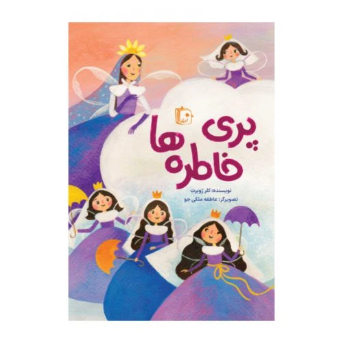 101499-کتاب پری خاطره ها-جمکران-71088